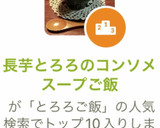 長芋とろろのコンソメスープご飯作り方4写真