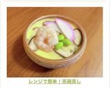 レンジで簡単！茶碗蒸し作り方8写真