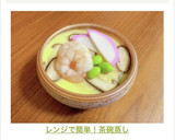 レンジで簡単！茶碗蒸し作り方8写真