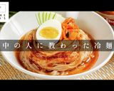 中の人に教わった「ふるる冷麺」の食べ方作り方1写真