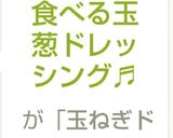食べる玉葱ドレッシング♬作り方9写真