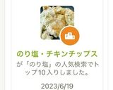 のり塩・チキンチップス作り方1写真