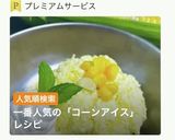砂糖不使用！とうもろこしのコーンアイス作り方1写真