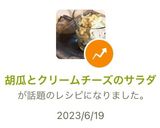 胡瓜とクリームチーズのサラダ作り方8写真