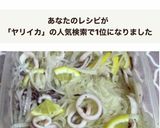 マリネ（ヤリイカ＊新玉ねぎ）作り方13写真