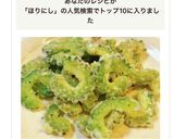 簡単♡苦くないゴーヤチップスほりにし味作り方6写真