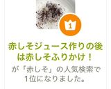 赤しそジュース作りの後は赤しそふりかけ！作り方14写真