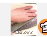 鰆を捌いてみた作り方9写真