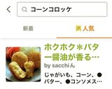 ホクホク＊バター醤油が香るコーンコロッケ作り方5写真
