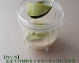 抹茶のとろみレアチーズシェイク作り方1写真