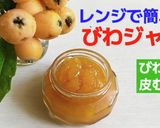 ★レンジで簡単！びわジャム びわの皮むき作り方12写真