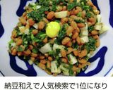 モロヘイヤ・納豆・しらすの梅肉和え♬作り方3写真