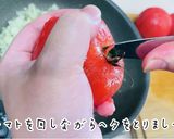 超簡単トマトの湯むきと極旨トマトソース！作り方10写真