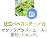 枝豆ペペロンチーノ☆作り方10写真