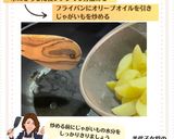 美代子女将クレソン＆ポテトマスタード炒め作り方2写真