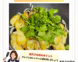 美代子女将クレソン＆ポテトマスタード炒め作り方6写真