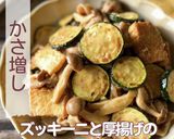 かさまし!ズッキーニ厚揚げのオイマヨ炒め作り方8写真