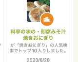料亭の味の・即席みそ汁焼きおにぎり作り方1写真