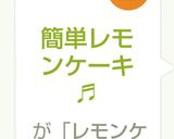 簡単お店やさんみたいな☆レモンケーキ♬作り方12写真