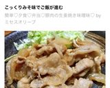 簡単♡夕食♡弁当♡豚肉の生姜焼き味噌味♡作り方4写真