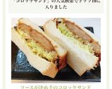 ソースが決め手のコロッケサンド作り方7写真