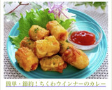 簡単・節約！ちくわウインナーのカレー揚げ作り方9写真