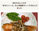 鮭のムニエル♡和風きのこソース♪作り方5写真