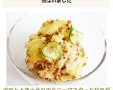 ポテトときゅうりのハニーマスタードサラダ作り方12写真