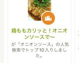 鶏ももカリッと！オニオンソースで〜作り方2写真