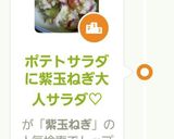 ポテトサラダ紫玉ねぎ大人サラダ♡作り方10写真