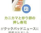 カニカマと炒り卵の押し寿司作り方16写真