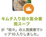 キムチ入り坦々風☆春雨スープ（追記あり作り方10写真