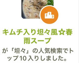 キムチ入り坦々風☆春雨スープ（追記あり作り方10写真