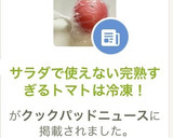 サラダで使えない完熟すぎるトマトは冷凍！作り方6写真