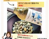 美代子女将 アサリとグリーンピース蒸し煮作り方2写真