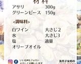 美代子女将 アサリとグリーンピース蒸し煮作り方8写真