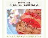 焼くと甘くて絶品♥トマトの肉巻きステーキ作り方7写真