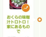 おくらの味噌汁トロトロ！家にあるもので作り方9写真