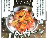 ▲山ごはん▲アクアパッツァ丼作り方8写真