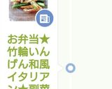お弁当★竹輪いんげん和風イタリアン★副菜作り方1写真