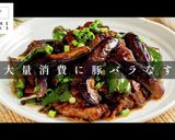 大量消費に。ご飯が足らない。豚バラなす作り方1写真