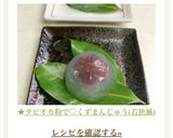 ★タピオカ粉で♡くずまんじゅう(若狭風)作り方11写真