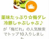 薬味たっぷり☆梅ダレ冷豚しゃぶしゃぶ♪作り方5写真
