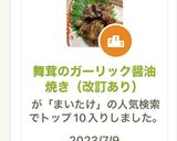 舞茸のガーリック醤油焼き作り方7写真