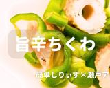簡単!旨辛ちくわピーマン作り方1写真