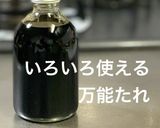 いろいろ使える　万能たれ作り方7写真