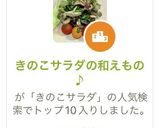 きのこサラダの和えもの♪作り方9写真