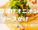 簡単！厚揚げオニオンソースがけ作り方1写真