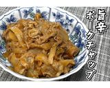 旨辛ポークチャップ★動画あり★作り方14写真