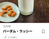 バーダムミルク作り方9写真